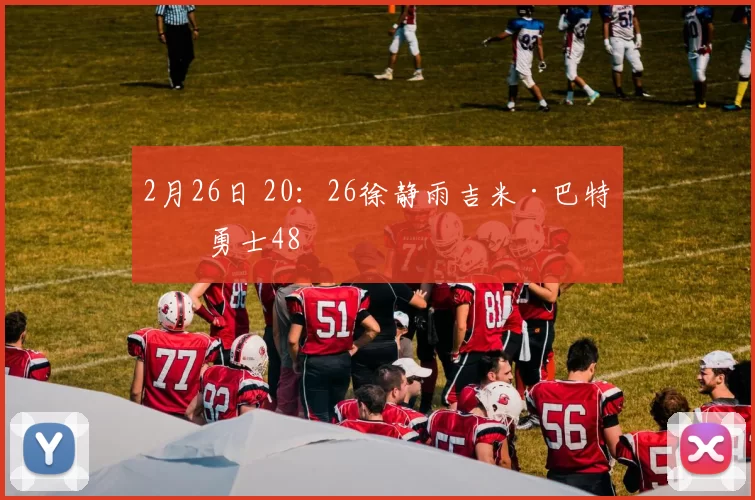 2月26日 20：26徐静雨吉米·巴特勒勇士48