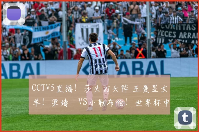 CCTV5直播！莎头打头阵 王曼昱女单！梁靖崑VS小勒布伦！世界杯中法对阵表出炉