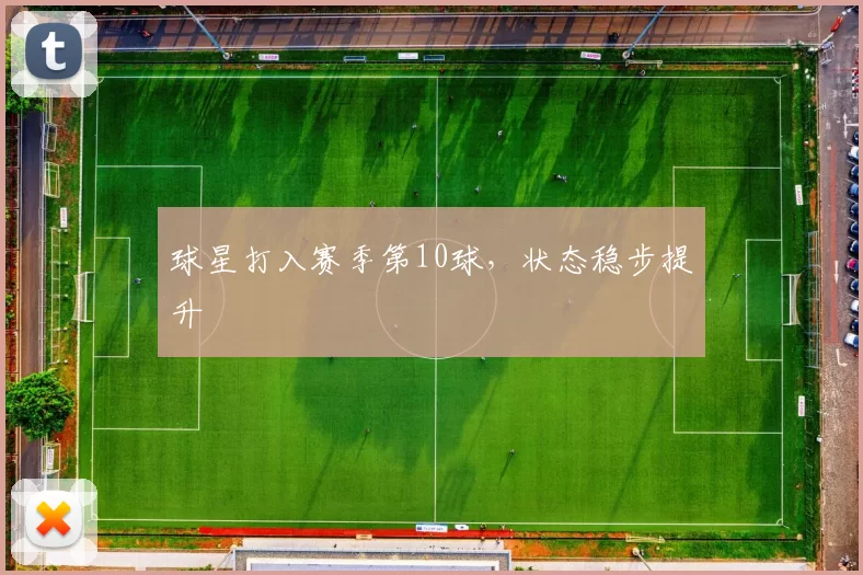球星打入赛季第10球，状态稳步提升