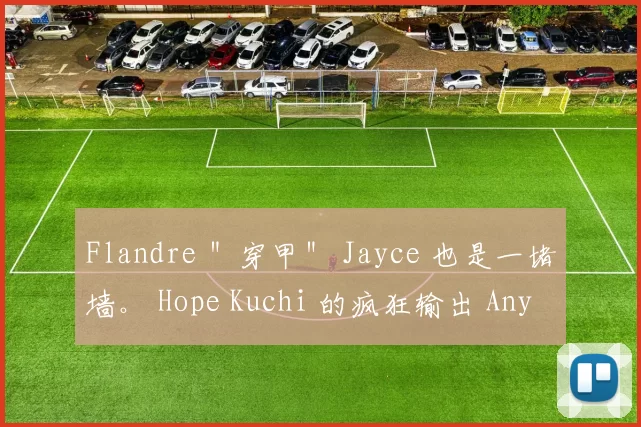 Flandre ＂穿甲＂ Jayce 也是一堵墙。 Hope Kuchi 的疯狂输出 Anyone's Legend 追平了比分