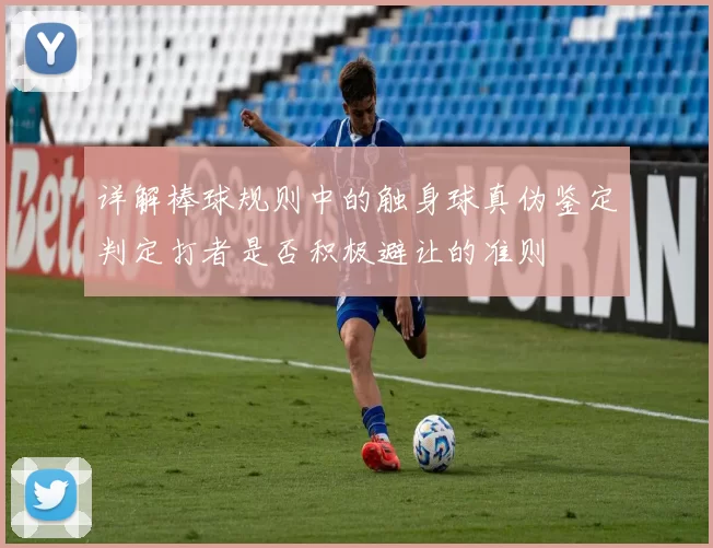 详解棒球规则中的触身球真伪鉴定判定打者是否积极避让的准则