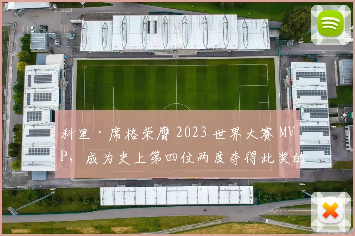 科里·席格荣膺 2023 世界大赛 MVP，成为史上第四位两度夺得此奖的球员