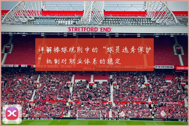 详解棒球规则中的“球员选秀保护”机制对职业体系的稳定
