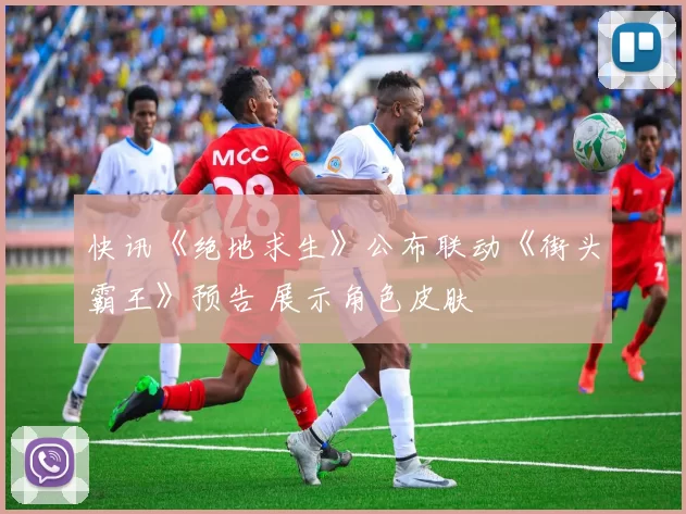 快讯《绝地求生》公布联动《街头霸王》预告 展示角色皮肤