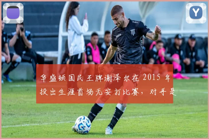 华盛顿国民王牌谢泽尔在 2015 年投出生涯首场无安打比赛，对手是海盗队