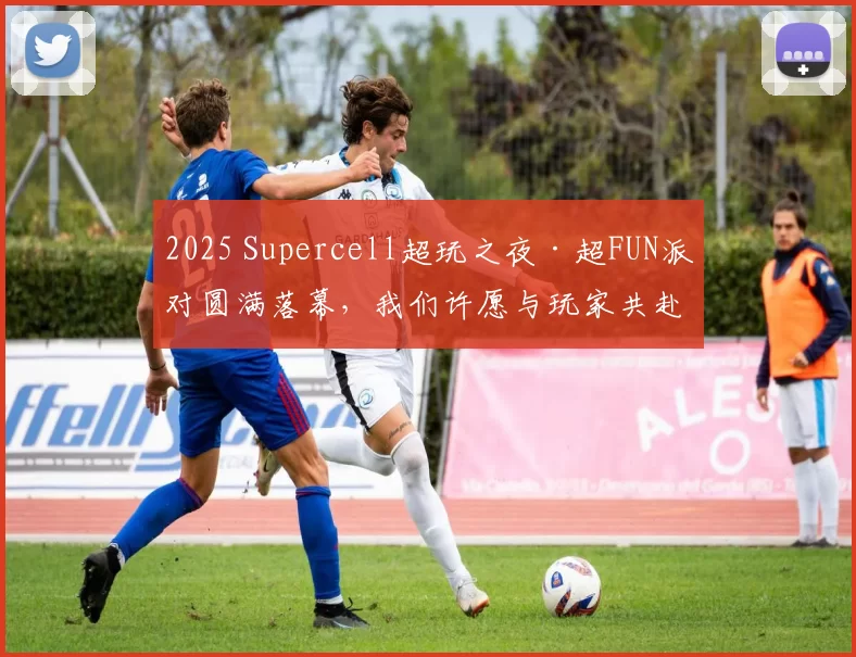 2025 Supercell超玩之夜·超FUN派对圆满落幕，我们许愿与玩家共赴下一个十年
