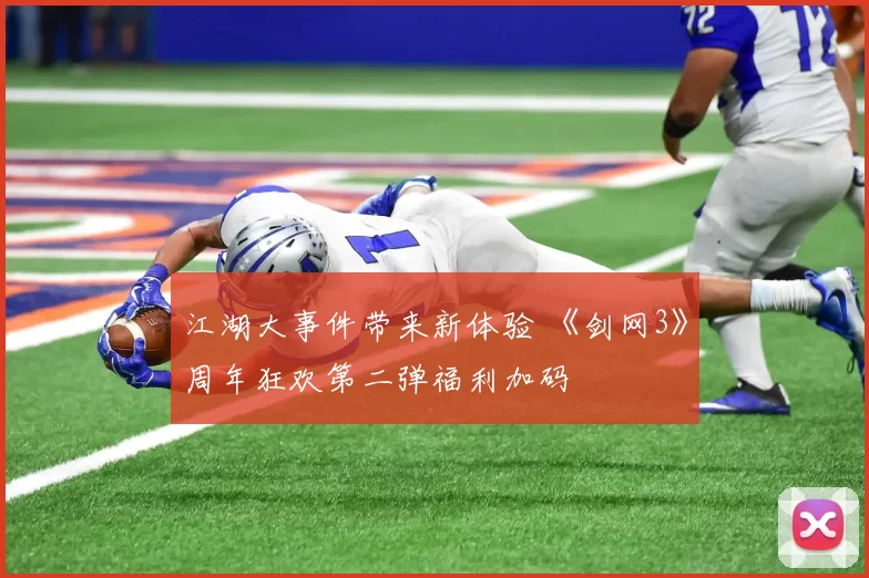 江湖大事件带来新体验 《剑网3》周年狂欢第二弹福利加码