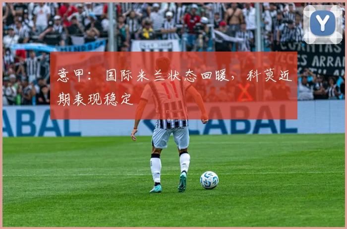 意甲：国际米兰状态回暖，科莫近期表现稳定