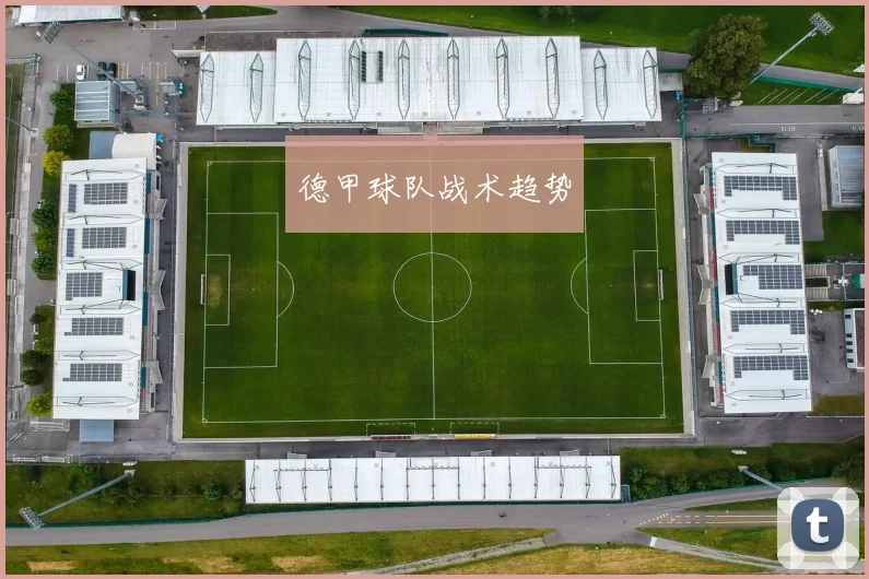 德甲球队战术趋势