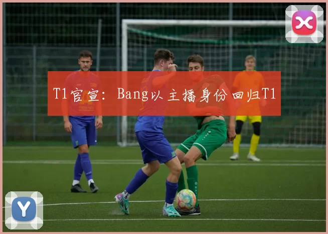 T1官宣：Bang以主播身份回归T1