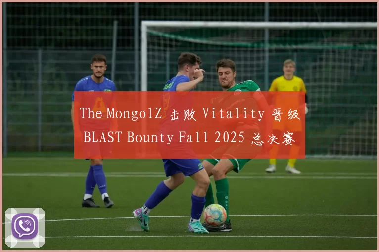 The MongolZ 击败 Vitality 晋级 BLAST Bounty Fall 2025 总决赛