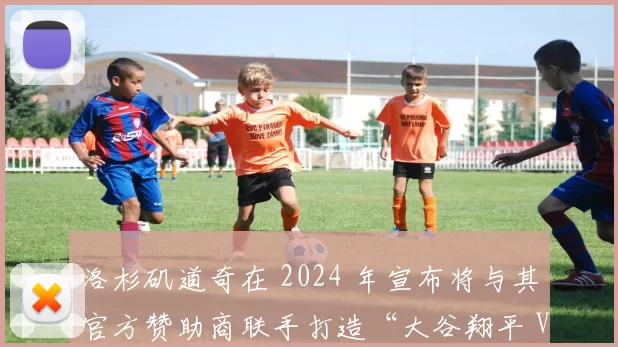 洛杉矶道奇在 2024 年宣布将与其官方赞助商联手打造“大谷翔平 VR 体验区”