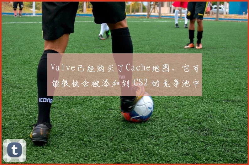 Valve已经购买了Cache地图，它可能很快会被添加到 CS2 的竞争池中。
