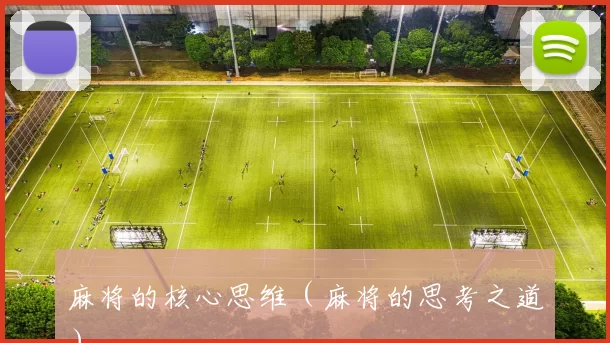 麻将的核心思维（麻将的思考之道）