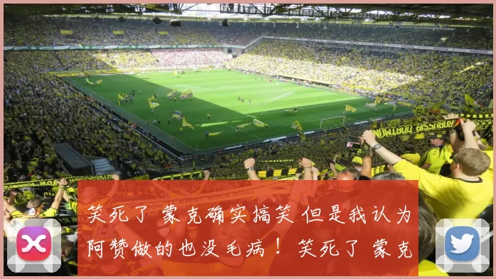 笑死了 蒙克确实搞笑 但是我认为阿赞做的也没毛病 ！笑死了 蒙克确实搞笑 但是我认为阿赞做的也没毛病 ！