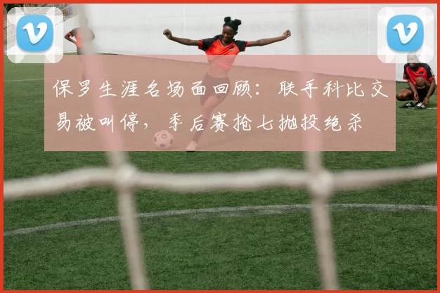 保罗生涯名场面回顾：联手科比交易被叫停，季后赛抢七抛投绝杀