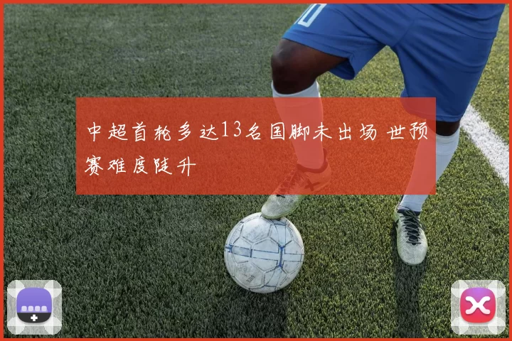 中超首轮多达13名国脚未出场 世预赛难度陡升