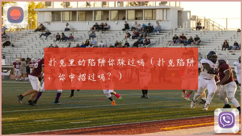 扑克里的陷阱你踩过吗（扑克陷阱，你中招过吗？）