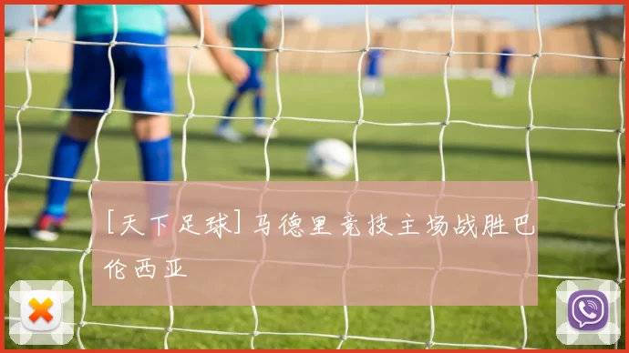 [天下足球]马德里竞技主场战胜巴伦西亚