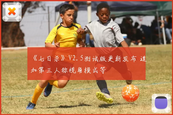 《七日杀》V2.5测试版更新发布 追加第三人称视角模式等