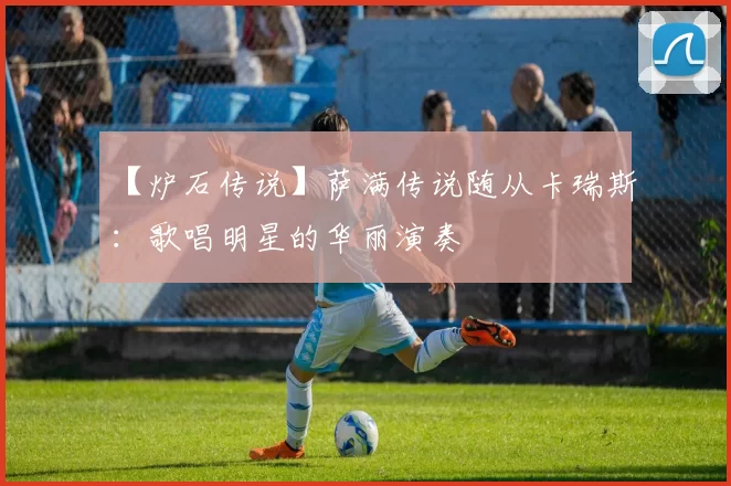 【炉石传说】萨满传说随从卡瑞斯：歌唱明星的华丽演奏