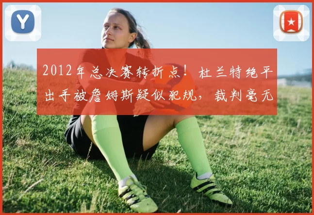 2012年总决赛转折点！杜兰特绝平出手被詹姆斯疑似犯规，裁判毫无表示