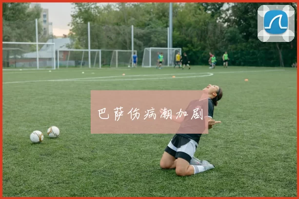 巴萨伤病潮加剧