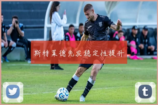 斯特莱德先发稳定性提升