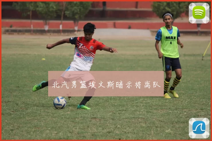 北汽男篮埃文斯暗示将离队