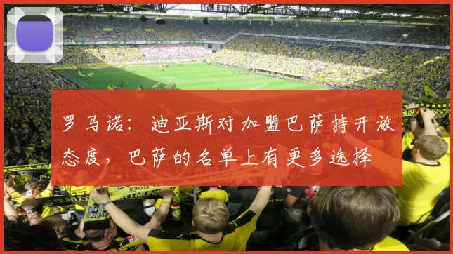 罗马诺：迪亚斯对加盟巴萨持开放态度，巴萨的名单上有更多选择