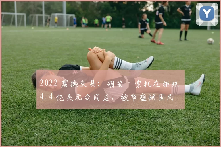 2022 震撼交易：胡安·索托在拒绝 4.4 亿美元合同后，被华盛顿国民交易至圣地亚哥教士