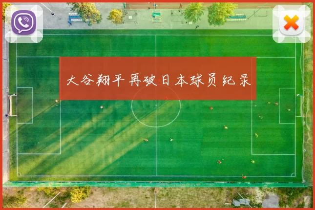 大谷翔平再破日本球员纪录