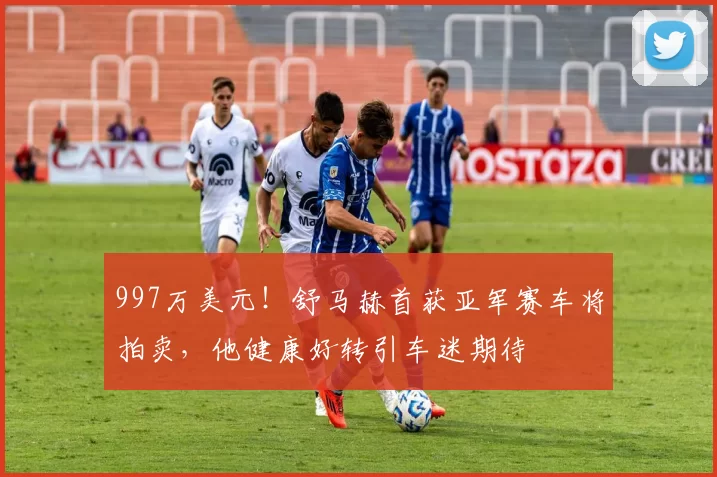 997万美元！舒马赫首获亚军赛车将拍卖，他健康好转引车迷期待