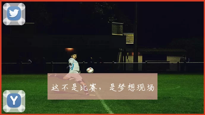 这不是比赛，是梦想现场