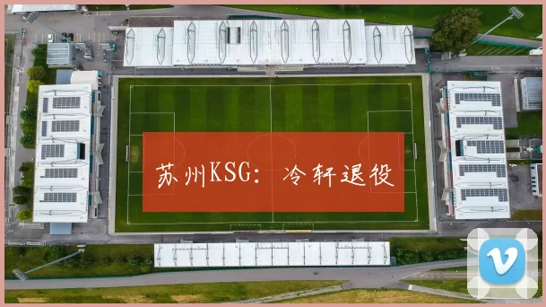 苏州KSG：冷轩退役