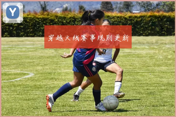 穿越火线赛事规则更新