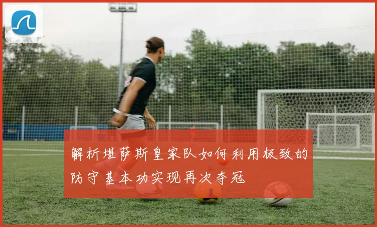 解析堪萨斯皇家队如何利用极致的防守基本功实现再次夺冠