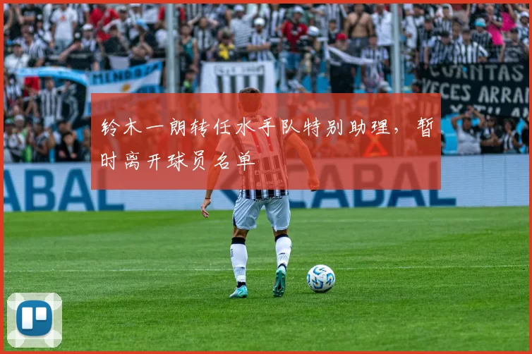 铃木一朗转任水手队特别助理，暂时离开球员名单