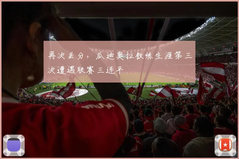 再次丢分，瓜迪奥拉教练生涯第三次遭遇联赛三连平