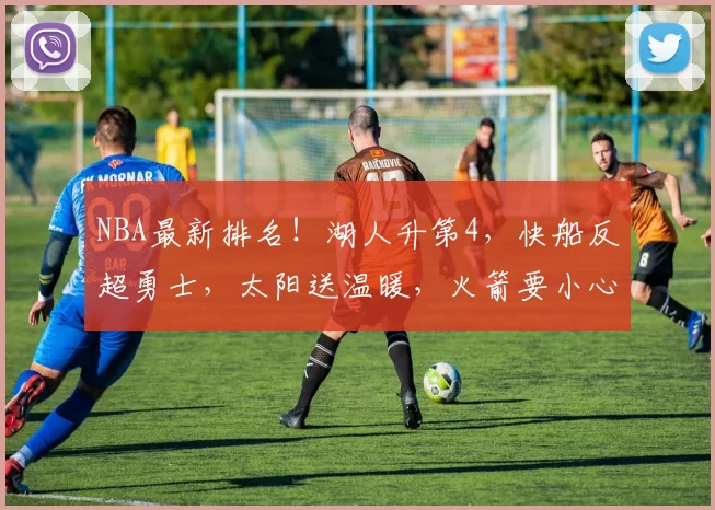 NBA最新排名！湖人升第4，快船反超勇士，太阳送温暖，火箭要小心