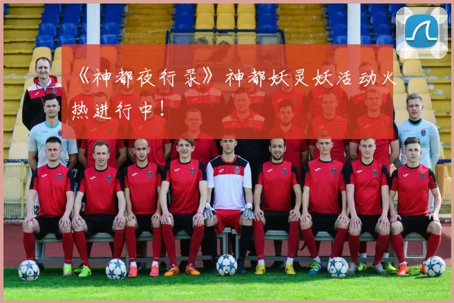 《神都夜行录》神都妖灵妖活动火热进行中！