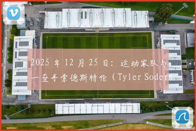 2025 年 12 月 25 日：运动家队与一垒手索德斯特伦（Tyler Soderstrom）签下 7 年 8600 万美元延长约