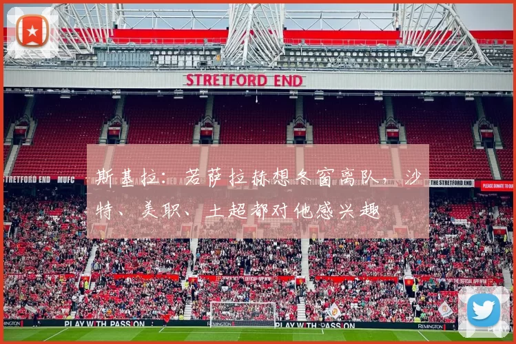 斯基拉：若萨拉赫想冬窗离队，沙特、美职、土超都对他感兴趣