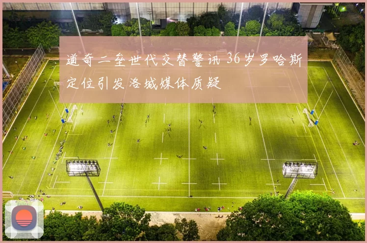 道奇二垒世代交替警讯 36岁罗哈斯定位引发洛城媒体质疑