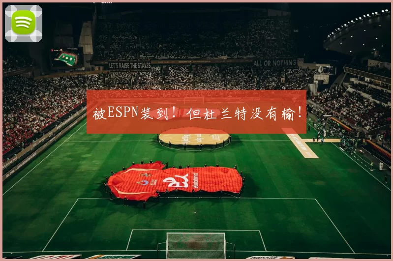 被ESPN装到！但杜兰特没有输！