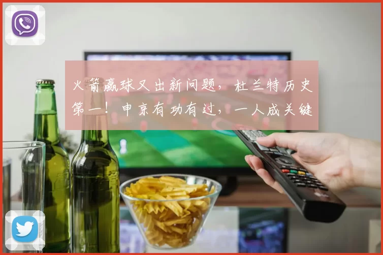 火箭赢球又出新问题，杜兰特历史第一！申京有功有过，一人成关键