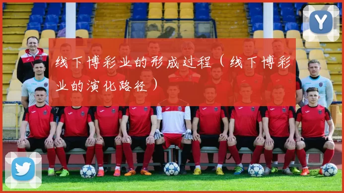 线下博彩业的形成过程（线下博彩业的演化路径）