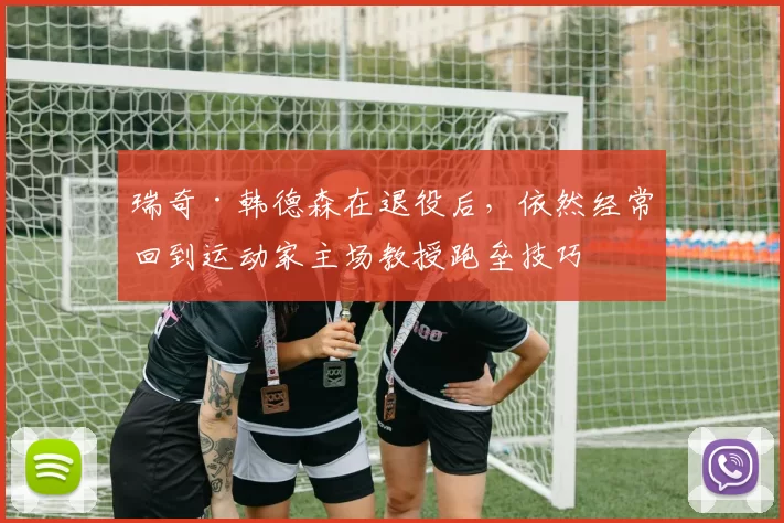 瑞奇·韩德森在退役后，依然经常回到运动家主场教授跑垒技巧