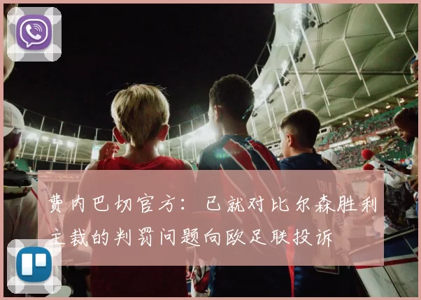 费内巴切官方：已就对比尔森胜利主裁的判罚问题向欧足联投诉