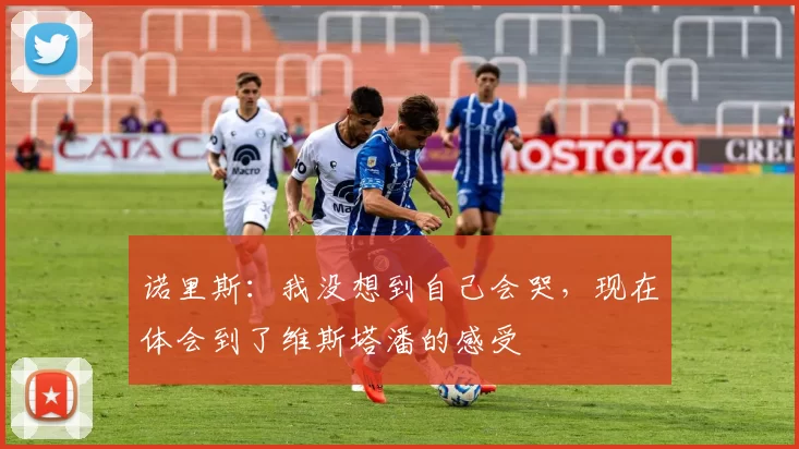 诺里斯：我没想到自己会哭，现在体会到了维斯塔潘的感受